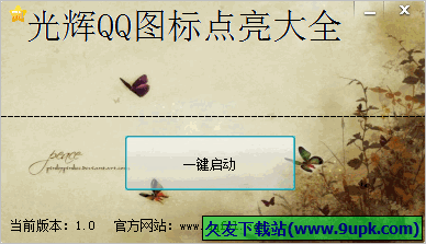光辉QQ图标点亮大全 1.01免安装版截图（1）
