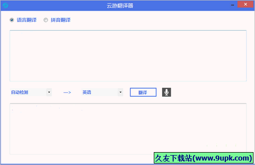 云游翻译器 2.0正式版截图（1）