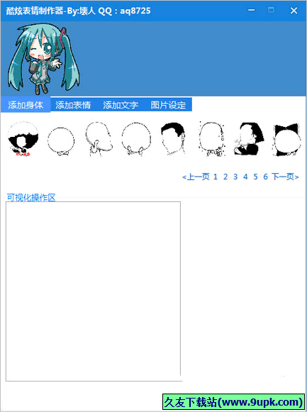 炫酷表情制作器 1.1免安装版截图（1）