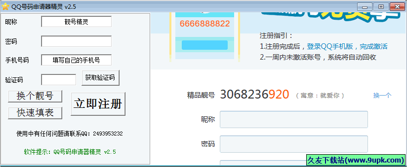 QQ号码申请器精灵 2.5免安装
