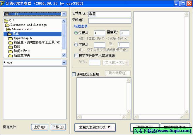 CUE文件生成器 1.80免安装版截图（1）