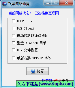 飞燕网络修复 1.0免安装版