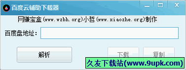 百度云辅助下载器 1.0.1免安装版