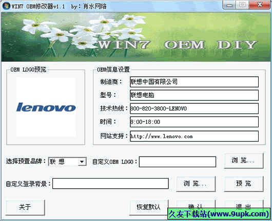 肖水网络WIN7 OEM修改器 1.1免安装版