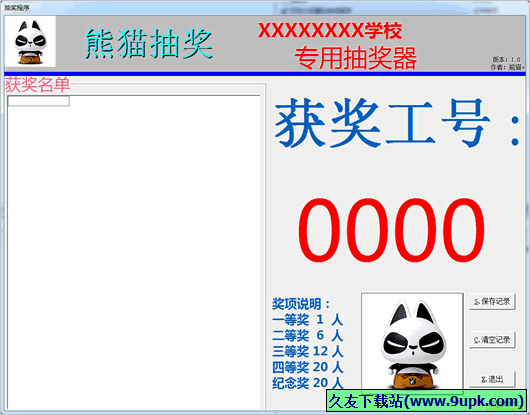 熊猫抽奖 1.0.1免安装版截图（1）