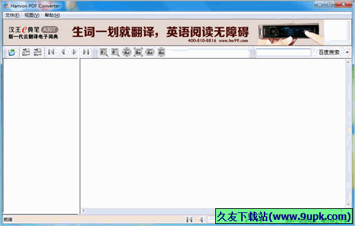 汉王PDF Converter 1.2.6.9免安装版