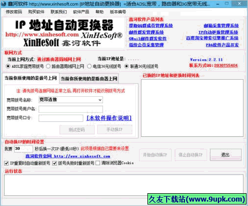鑫河IP地址自动更换器 3.8.25免安装版截图（1）