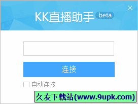 KK直播助手 1.0.0.13免安装版截图（1）