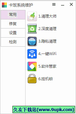 卡饭系统维护 1.0正式免安装版截图（1）