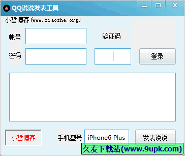 小哲QQ说说发表工具 2.0免安装版截图（1）