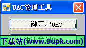 瀚宇UAC管理工具 1.0.1免安装版