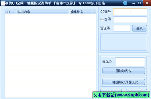 冰魄QQ空间一键删除说说助手 1.0.1免安装版