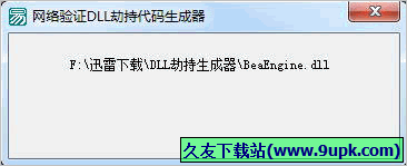 网络验证DLL劫持代码生成器 1.0免安装版