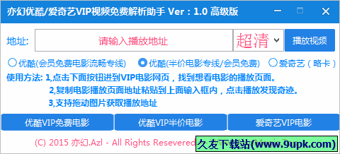 亦幻优酷爱奇艺VIP视频免费解析助手 1.0.1免安装版