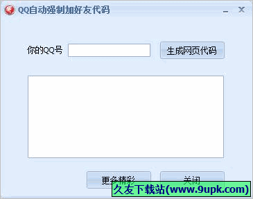 QQ自动强制加好友代码生成器 1.0免安装版