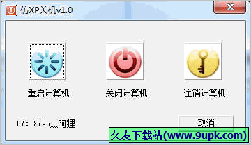 仿XP关机 1.0.1免安装版截图（1）