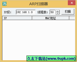 ARP扫描器 1.0免安装版
