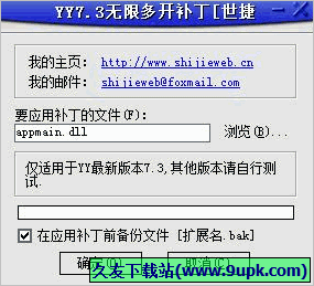 世捷YY无限多开补丁 4.15免安装版