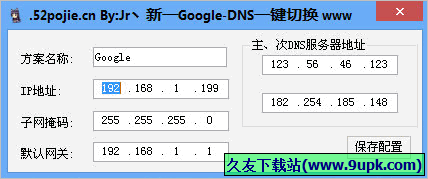 GoogleDNS一键切换 1.0.1免安装版