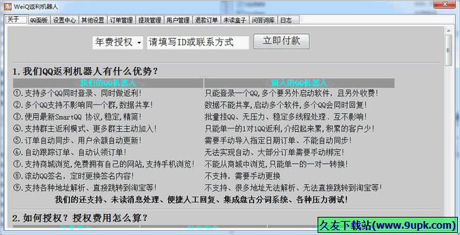 WeiQ返利QQ机器人 2015.4.25.1免安装版截图（1）