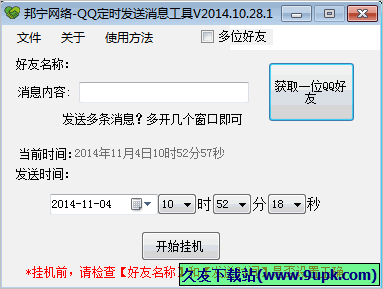邦宁网络QQ定时发送消息工具 15.04.01.1免安装版截图（1）