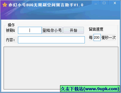 亦幻小号BUG无限刷空间留言助手 1.0.1免安装版截图（1）