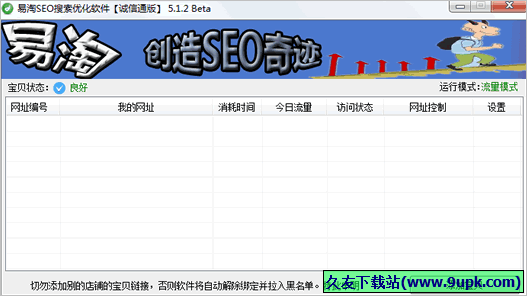 易淘SEO搜索优化软件 5.1.2免安装版