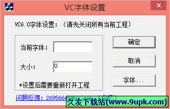 VC字体设置 1.01免安装版