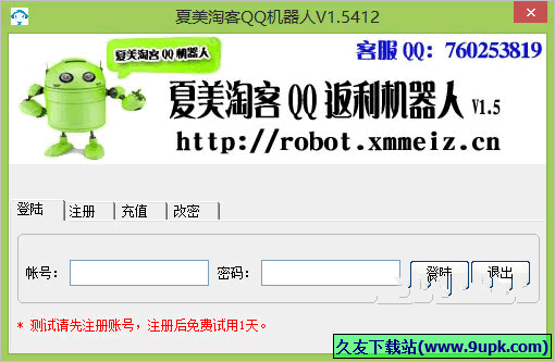 夏美淘客QQ机器人 1.5免安装版截图（1）