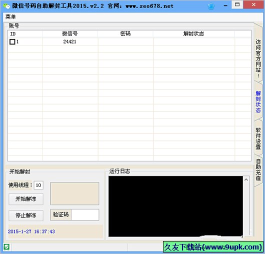 微信自助解封工具 2.9免安装版截图（1）