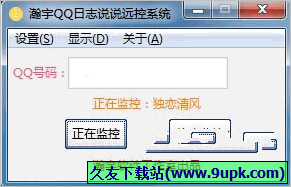 瀚宇QQ日志说说远控系统 1.3免安装版截图（1）