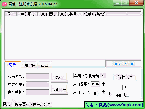 吾爱注册京东号工具 15.4.27免安装版