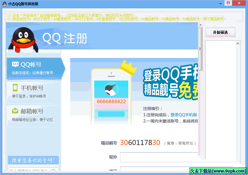 小杰QQ靓号筛选器 1.0免安装版截图（1）