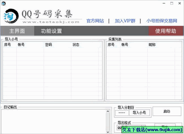 淘淘QQ号码采集软件 1.1免安装版截图（1）