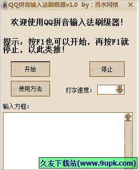 肖水网络QQ拼音输入法刷级器 1.0免安装版