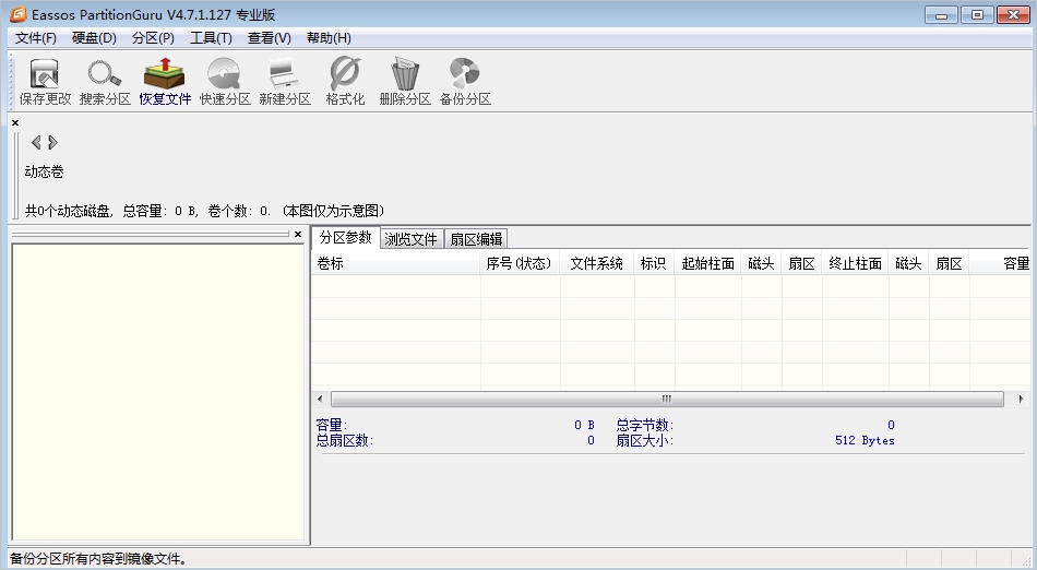 Eassos PartitionGuru 磁盘分区工具4.7.1 绿色中文版