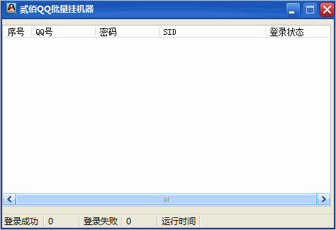 贰佰QQ批量挂机器(qq挂机软件)1.0 绿色版截图（1）
