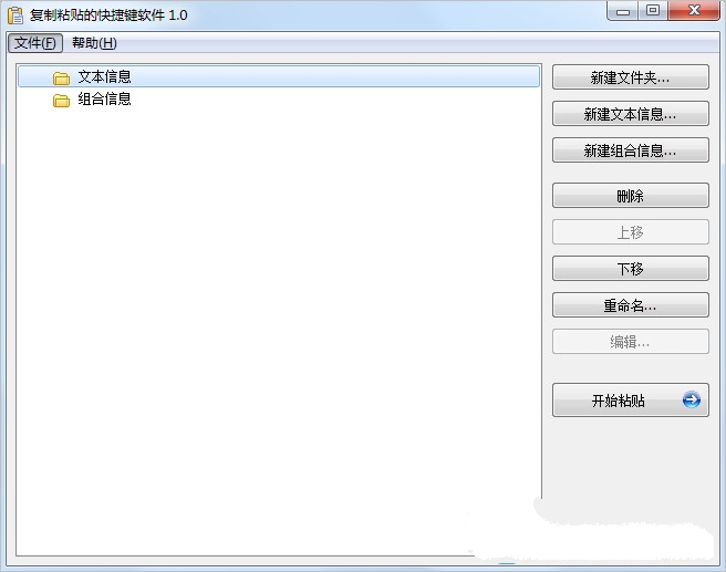 复制粘贴的快捷键工具软件1.0 中文版