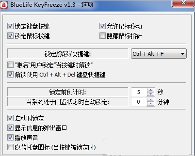 键盘鼠标锁定工具BlueLife KeyFreeze 1.3 绿色版