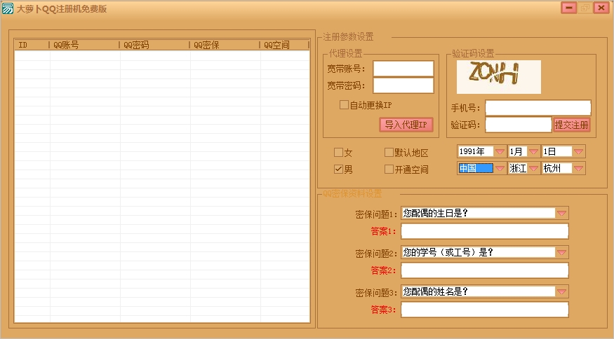 大萝卜QQ账号注册机(QQ账号注册器)1.0 绿色免费版