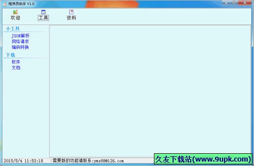 程序员助手 1.0.1正式免安装版