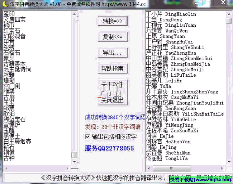 汉字拼音转换大师 1.08免安装版