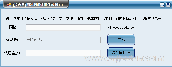 箫启灵网站腾讯安全认证图标生成器 1.1 绿色版