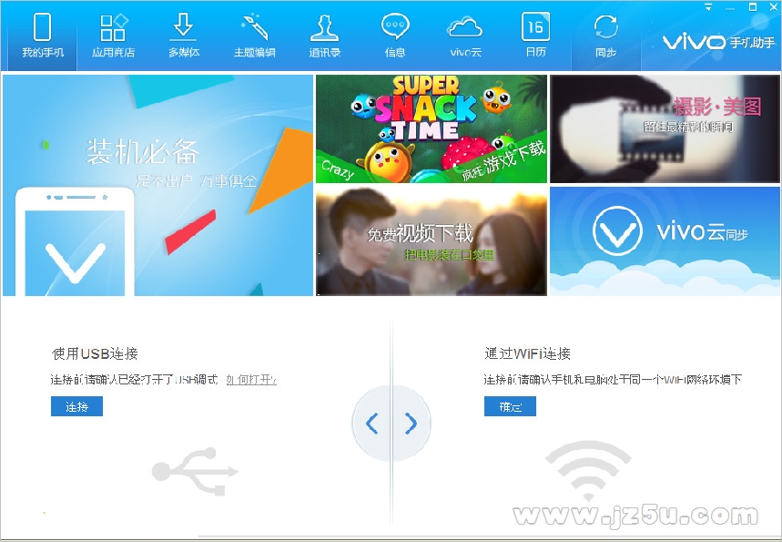 vivo手机助手2.2.3.32最新中文版截图（1）