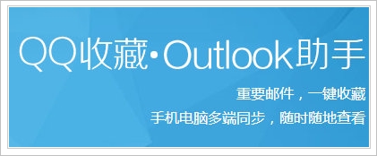 QQ收藏Outlook助手1.1 官方最新版截图（1）