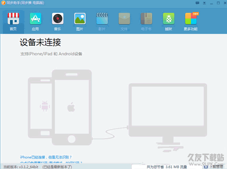 苹果ios同步助手 v3.1.2 电脑官方版截图（1）