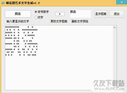 棉花团艺术文字生成器(QQ签名艺术字生成软件) 1.2 绿色纯净版截图（1）