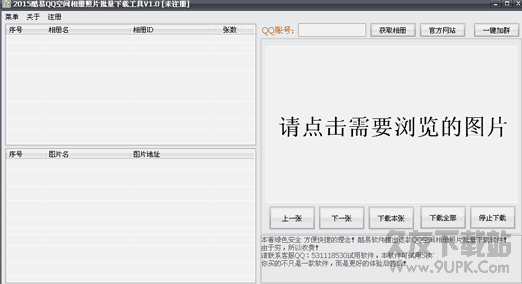 酷易QQ空间相册照片批量下载器 V1.0.2绿色版截图（1）