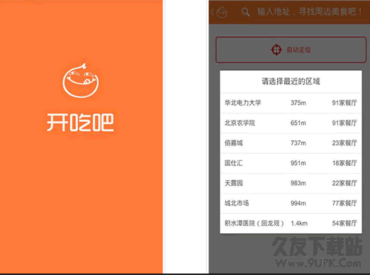 开吃吧外卖订餐软件安卓版 2.1.0官方免费版截图（1）