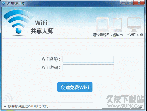 巨盾WiFi共享大师 2.2.5.1  官方版截图（1）